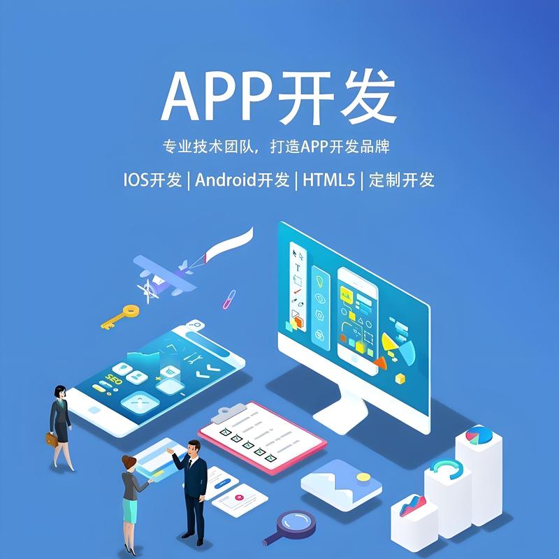 APP开发：解锁未来的钥匙